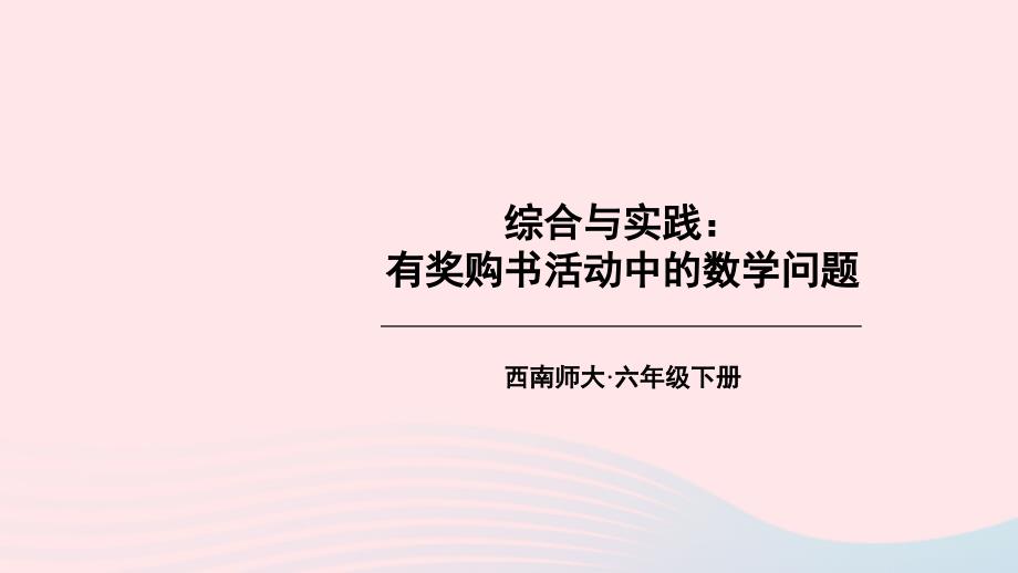 2023年六年级数学下册一百分数综合与实践：有奖购书活动中的数学问题上课课件西师大版_第1页