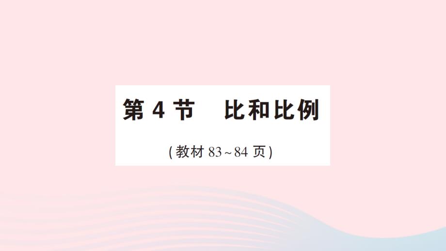 2023年六年级数学下册6整理和复习1数与代数第4节比和比例作业课件新人教版_第1页