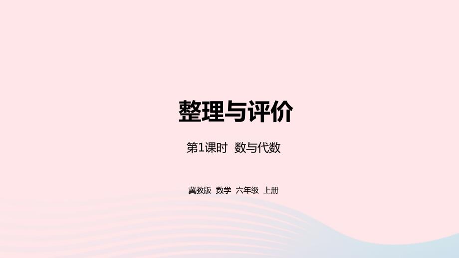 2023年六年级数学上册整理与评价第1课时数与代数教学课件冀教版_第1页