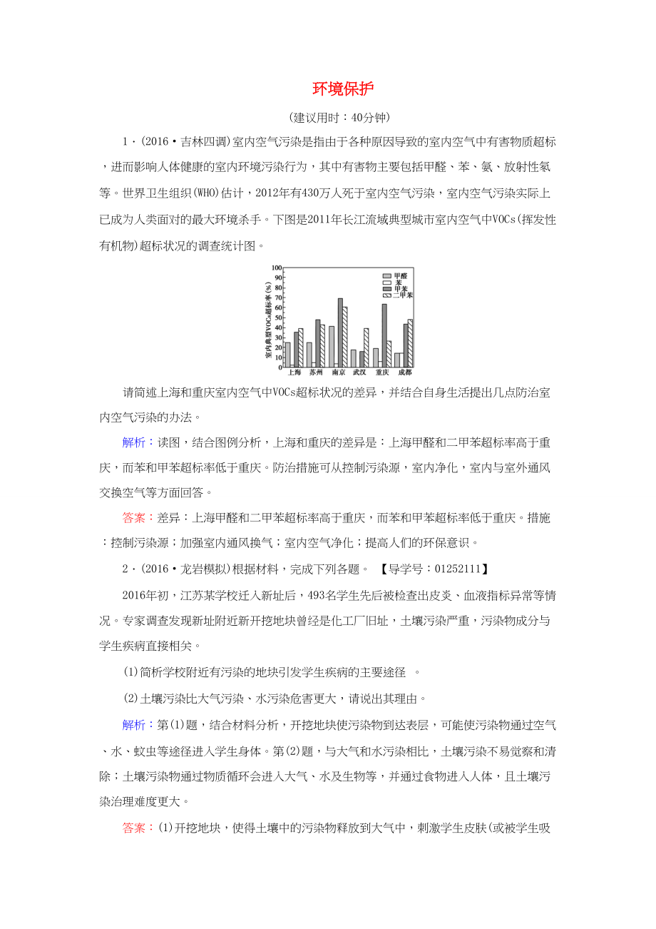 （通用版）高考地理二輪復(fù)習(xí) 專題限時(shí)集訓(xùn) 第2部分 專題12 環(huán)境保護(hù)-人教版高三地理試題_第1頁