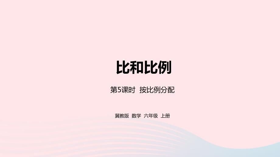 2023年六年级数学上册第2单元比和比例第5课时按比例分配教学课件冀教版_第1页