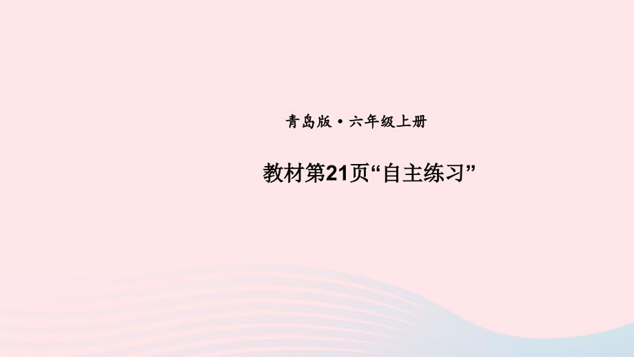 2023年六年级数学上册二摸球游戏__可能性教材第21页“自主练习”上课课件青岛版六三制_第1页