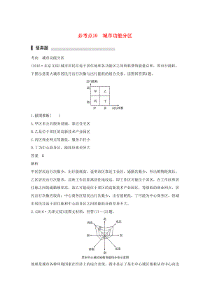 （通用版）高考地理三輪沖刺 考前3個(gè)月 專題五 人類產(chǎn)業(yè)活動(dòng) 必考點(diǎn)19 城市功能分區(qū)-人教版高三地理試題