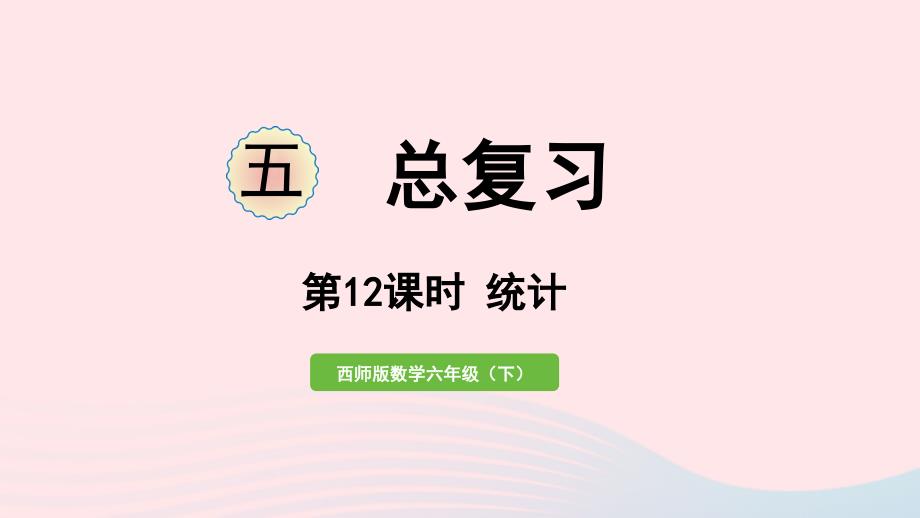 2023年六年级数学下册五总复习第12课时统计作业课件西师大版_第1页