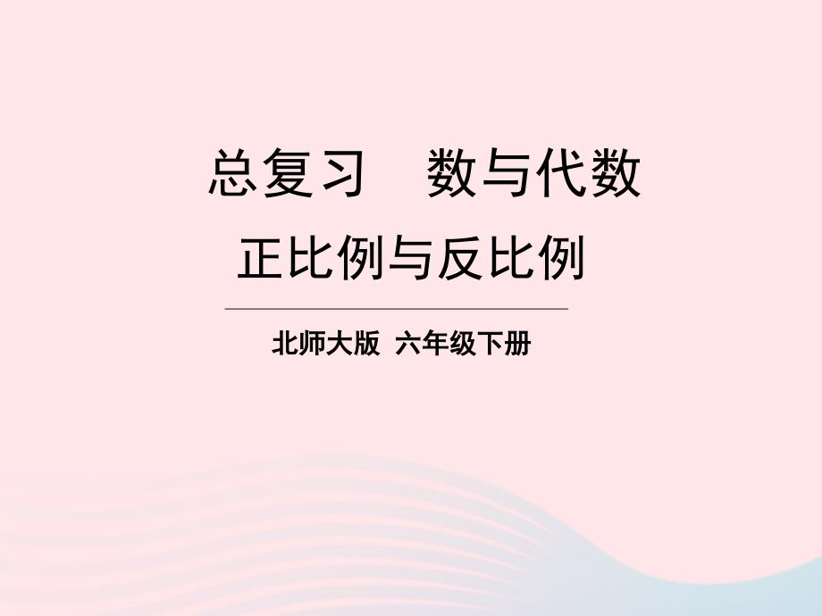 2023年六年级数学下册总复习专题一数与代数第8课时正比例与反比例课件北师大版_第1页