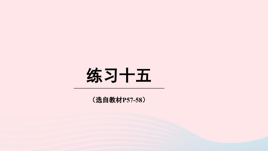 2023年六年级数学下册四扇形统计图练习十五上课课件西师大版_第1页