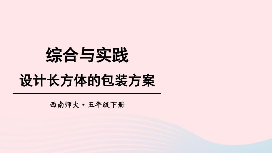 2023年五年级数学下册3长方体正方体综合与实践设计长方体的包装方案上课课件西师大版_第1页