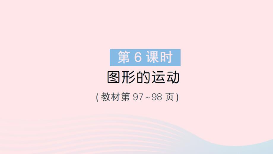 2023年六年级数学下册总复习2图形与几何第6课时图形的运动作业课件北师大版_第1页