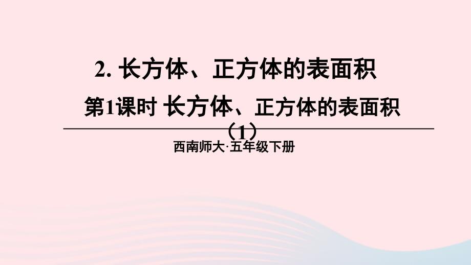 2023年五年级数学下册3长方体正方体2长方体正方体的表面积第1课时长方体正方体的表面积1上课课件西师大版_第1页