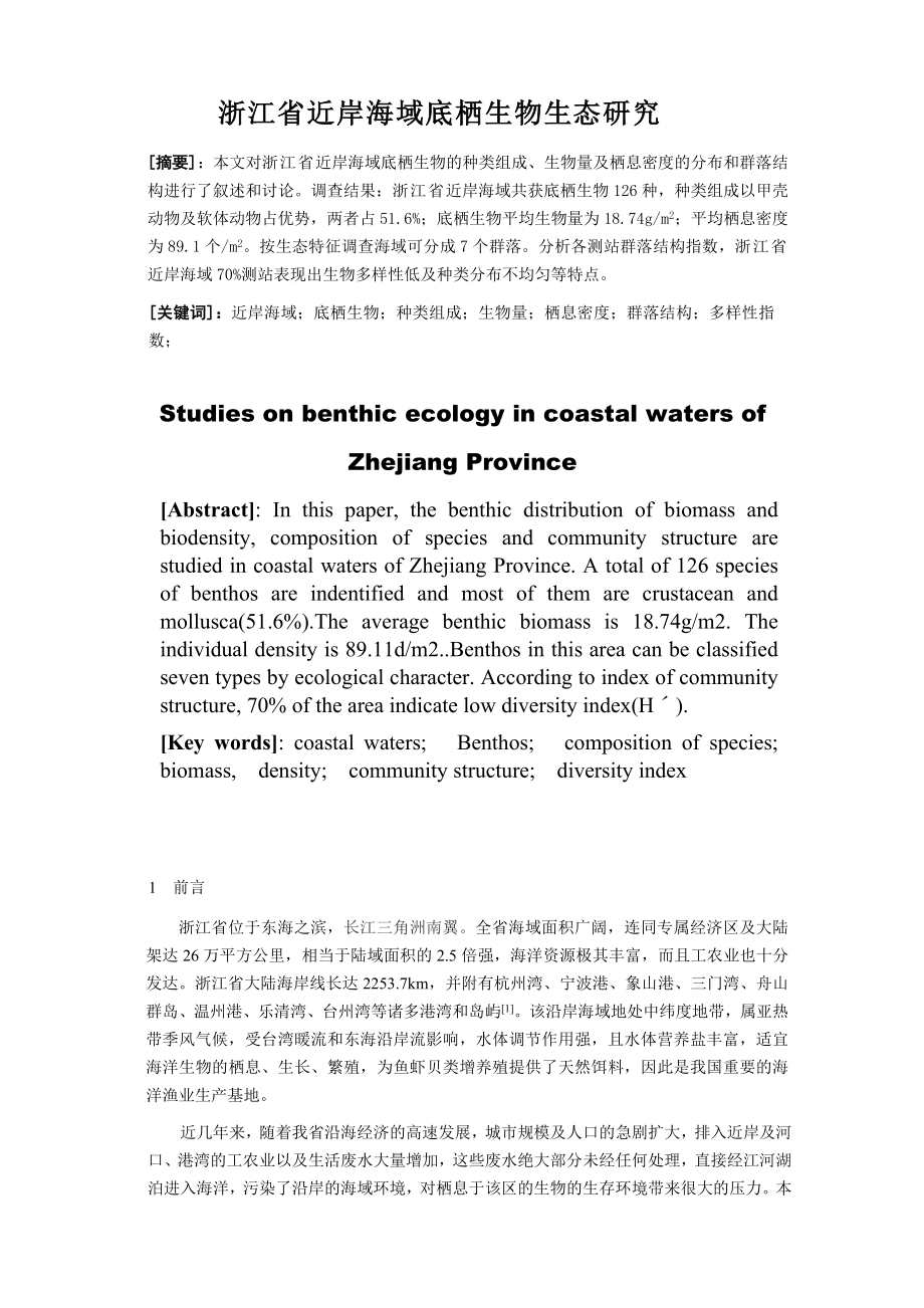 省近岸海域底栖生物生态研究分析环境工程海洋专业_第1页