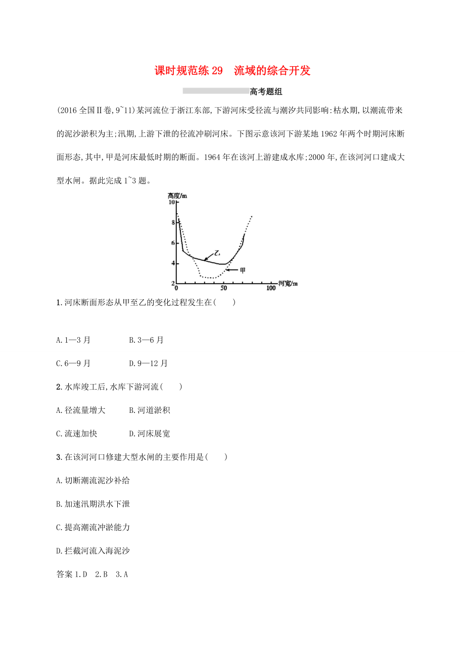 高考地理總復(fù)習(xí) 第十五章 區(qū)域自然資源綜合開發(fā)利用 課時規(guī)范練29 流域的綜合開發(fā)-人教版高三地理試題_第1頁