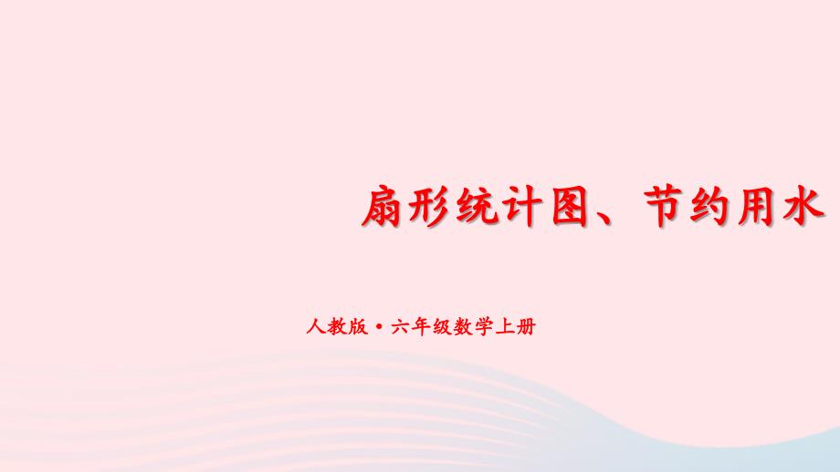 2023年六年级数学上册期末复习13扇形统计图节约用水课件新人教版_第1页