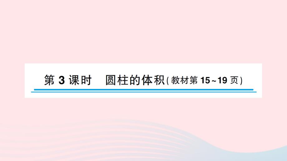 2023年六年级数学下册二圆柱和圆锥第3课时圆柱的体积作业课件苏教版_第1页