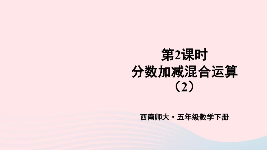 2023年五年级数学下册4分数加减法2分数加减混合运算第2课时分数加减混合运算2上课课件西师大版_第1页