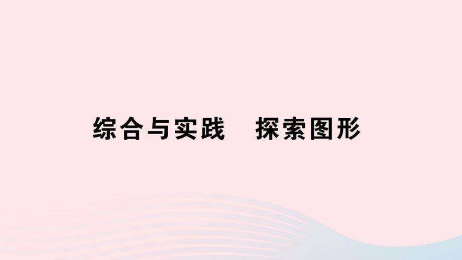 2023年五年级数学下册3长方体和正方体综合与实践探索图形作业课件新人教版_第1页