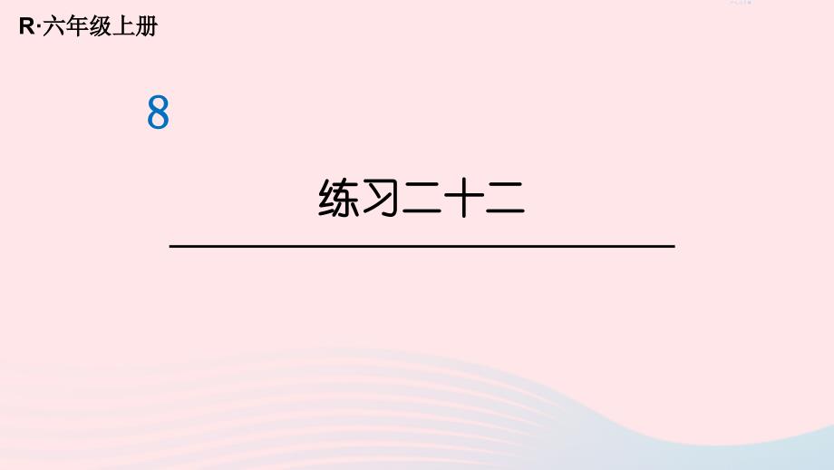 2023年六年级数学上册教材练习二十二课件新人教版_第1页