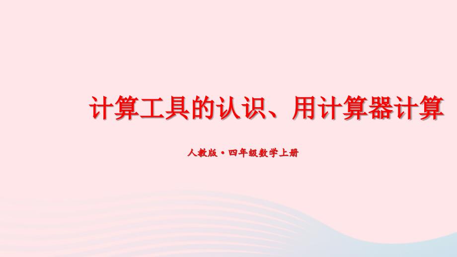 2023年四年級數(shù)學上冊4計算工具的認識用計算器計算期末復習課件新人教版_第1頁