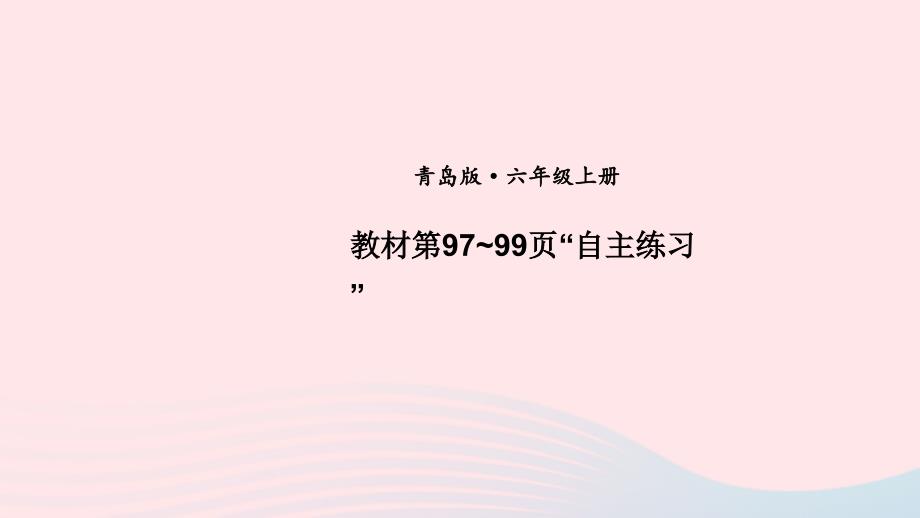 2023年六年级数学上册七体检中的百分数__百分数一教材第97_99页“自主练习”上课课件青岛版六三制_第1页