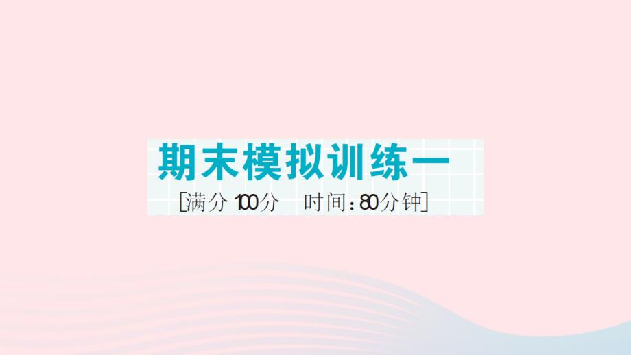 2023年六年級數(shù)學上冊期末復(fù)習期末模擬訓練一作業(yè)課件新人教版_第1頁