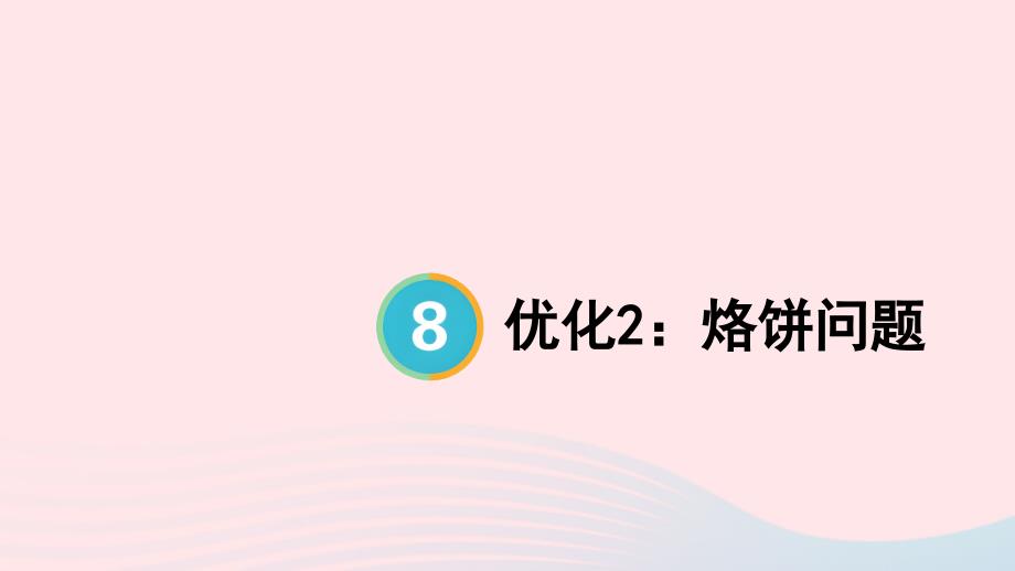 2023年四年级数学上册8数学广角__优化第2课时优化2：烙饼问题上课课件新人教版_第1页