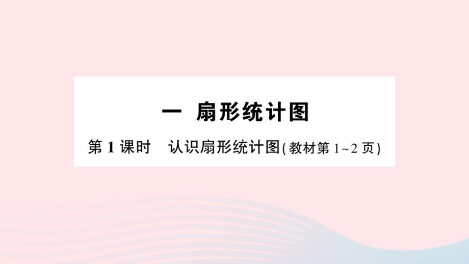 2023年六年级数学下册第一单元扇形统计图第1课时认识扇形统计图作业课件苏教版(00001)_第1页