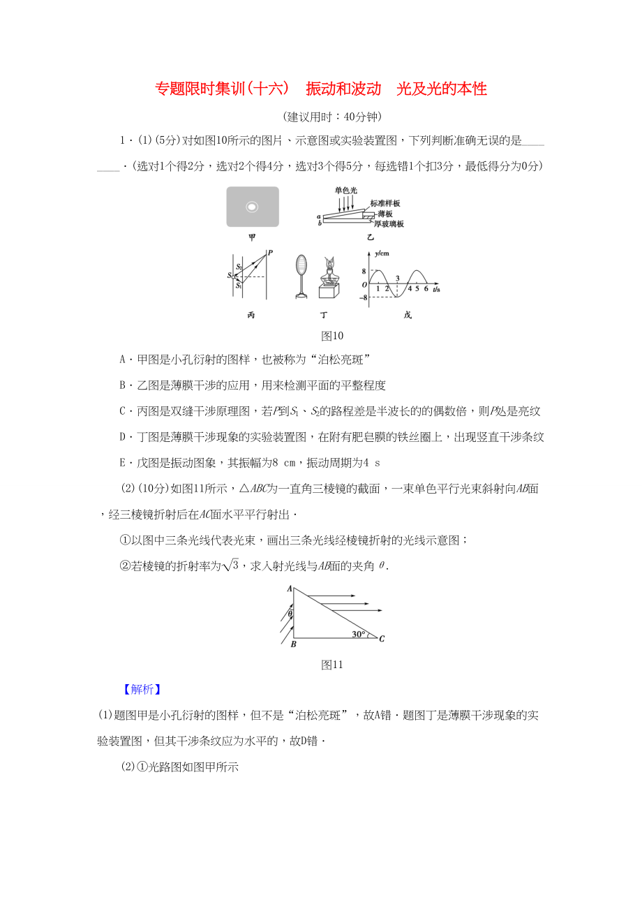 （通用版）高三物理二轮复习 专题限时集训 第1部分 专题突破篇 专题16 振动和波动 光及光的本性-人教版高三物理试题_第1页