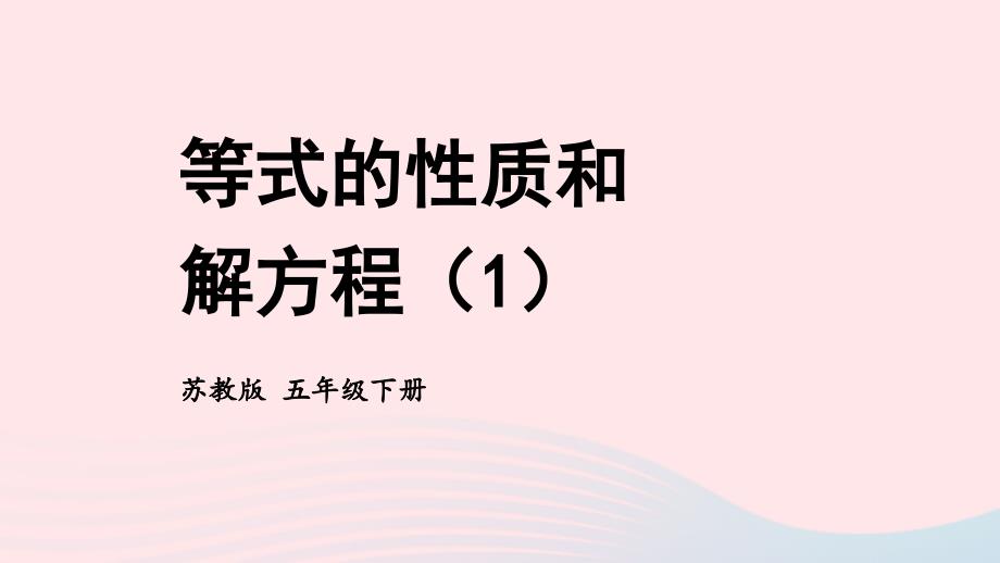 2023年五年级数学下册1简易方程第2课时等式的性质和解方程1上课课件苏教版_第1页