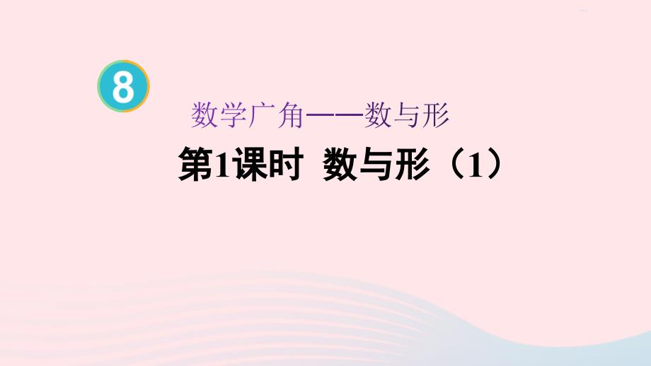 2023年六年级数学上册8数学广角__数与形第1课时数与形1作业课件新人教版_第1页