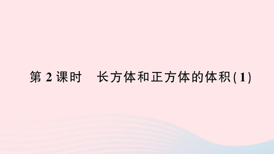 2023年五年级数学下册3长方体和正方体3长方体和正方体的体积第2课时长方体和正方体的体积１作业课件新人教版_第1页