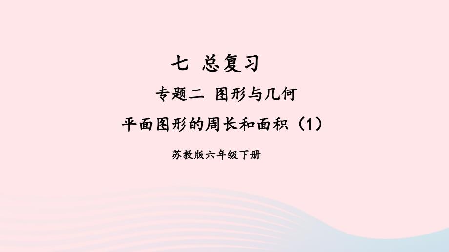 2023年六年级数学下册七总复习2图形与几何第3课时平面图形的周长和面积1上课课件苏教版_第1页