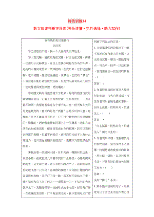 （通用版）高三語文一輪復(fù)習(xí) 特色訓(xùn)練14 散文閱讀判斷正誤練（強(qiáng)化讀懂 完勝選擇 助力寫作）-人教版高三語文試題