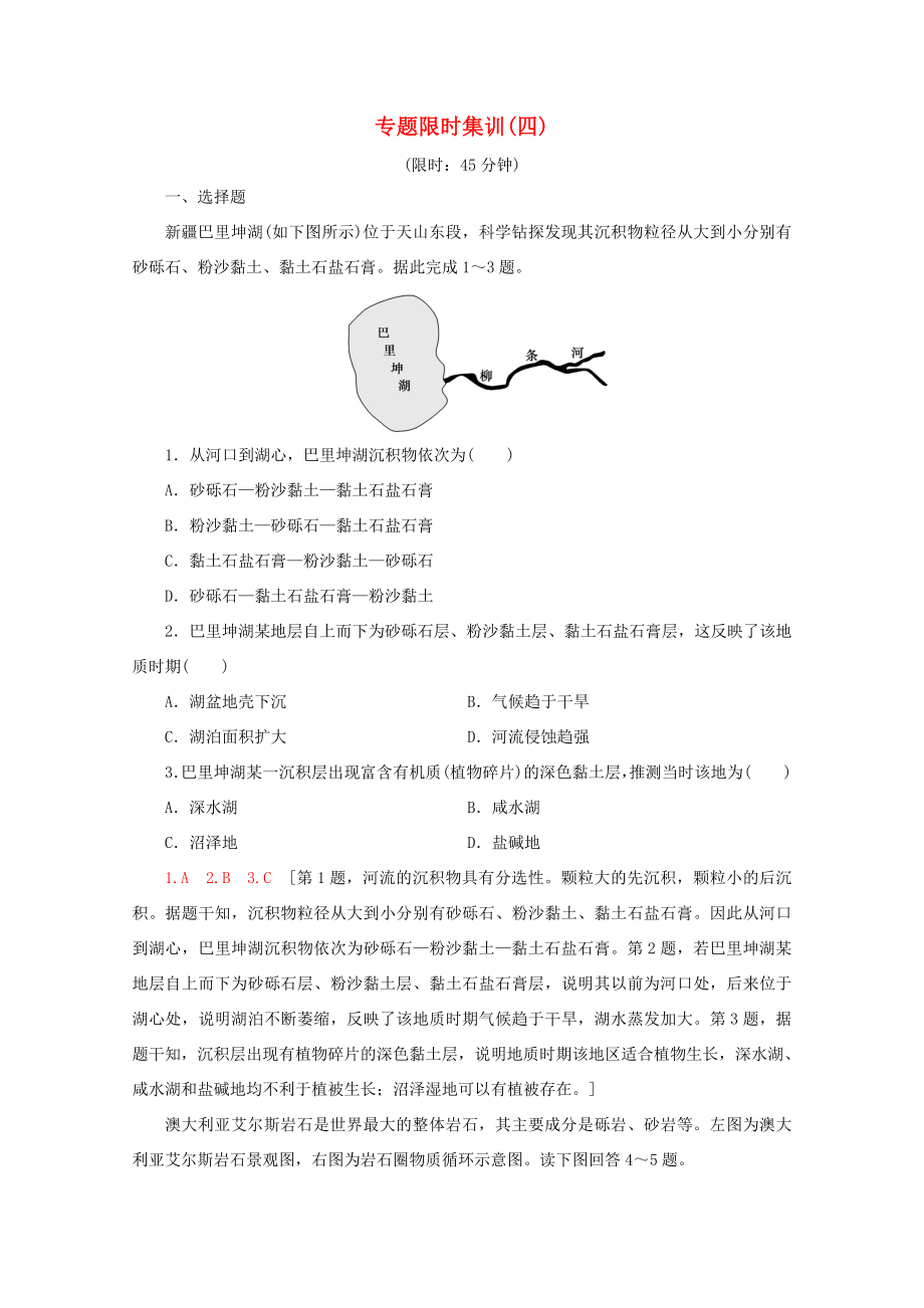 （通用版）高考地理二輪復(fù)習(xí) 專題限時集訓(xùn)4 地貌（含解析）-人教版高三地理試題_第1頁