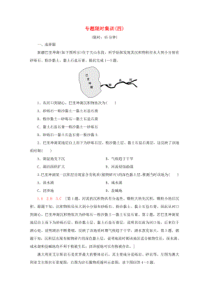 （通用版）高考地理二輪復(fù)習(xí) 專題限時(shí)集訓(xùn)4 地貌（含解析）-人教版高三地理試題