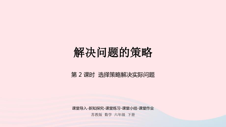 2023年六年级数学下册三解决问题的策略第2课时选择策略解决实际问题课件苏教版_第1页