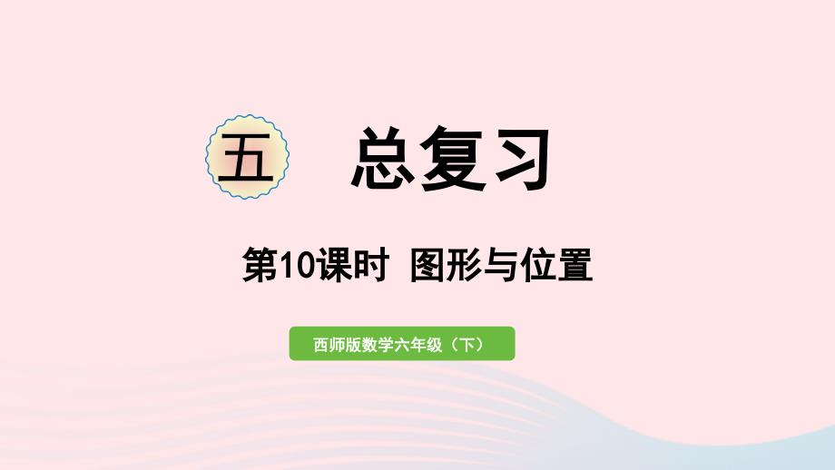 2023年六年级数学下册五总复习第10课时图形与位置作业课件西师大版_第1页