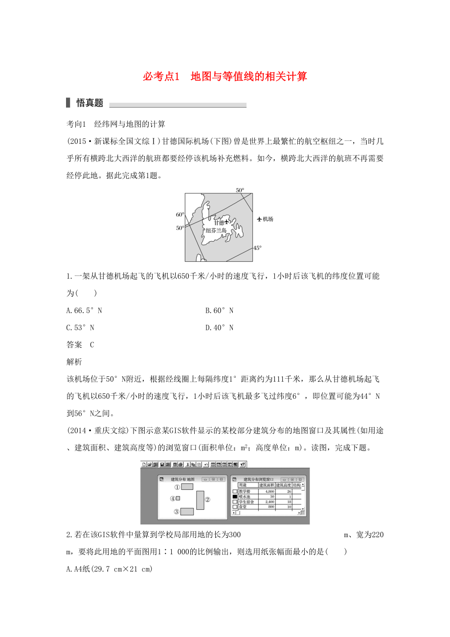 （通用版）高考地理三輪沖刺 考前3個月 專題一 高考中常見的相關(guān)計算 必考點1 地圖與等值線的相關(guān)計算-人教版高三地理試題_第1頁