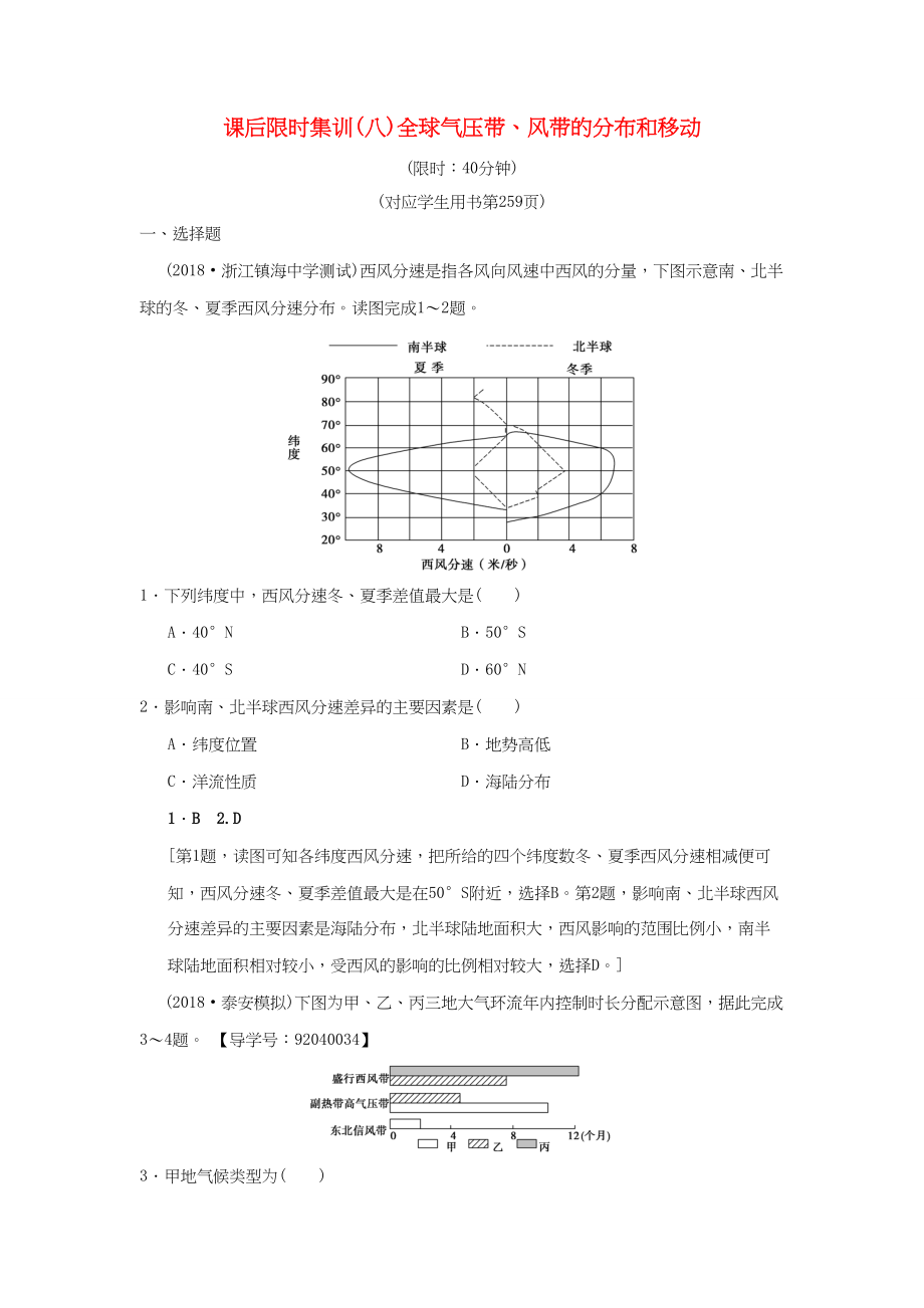 （通用版）高考地理一輪復(fù)習(xí) 課后限時集訓(xùn)8 全球氣壓帶、風(fēng)帶的分布和移動 湘教版-湘教版高三地理試題_第1頁