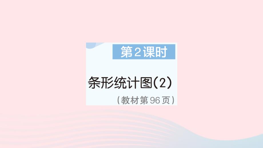 2023年四年級(jí)數(shù)學(xué)上冊(cè)7條形統(tǒng)計(jì)圖第2課時(shí)條形統(tǒng)計(jì)圖2作業(yè)課件新人教版_第1頁(yè)