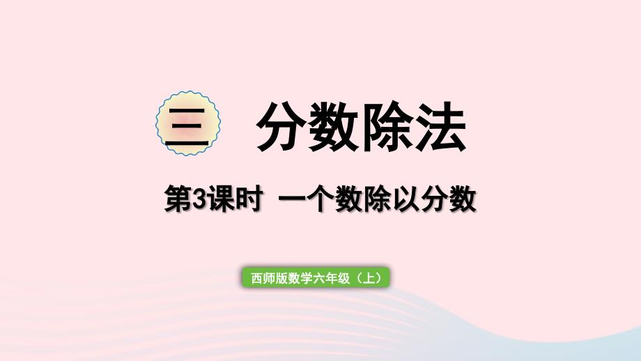 2023年六年级数学上册三分数除法第3课时一个数除以分数作业课件西师大版_第1页