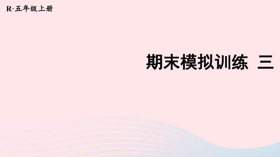 2023年五年级数学上册期末复习期末模拟训练三课件新人教版_第1页