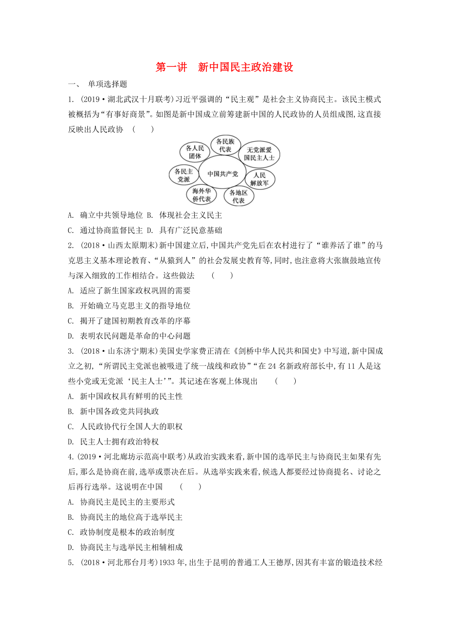 （通用版）高考历史一轮复习 第六单元 现代中国的政治建设与祖国统一 第1讲 新中国民主政治建设试题 必修1-人教版高三必修1历史试题_第1页