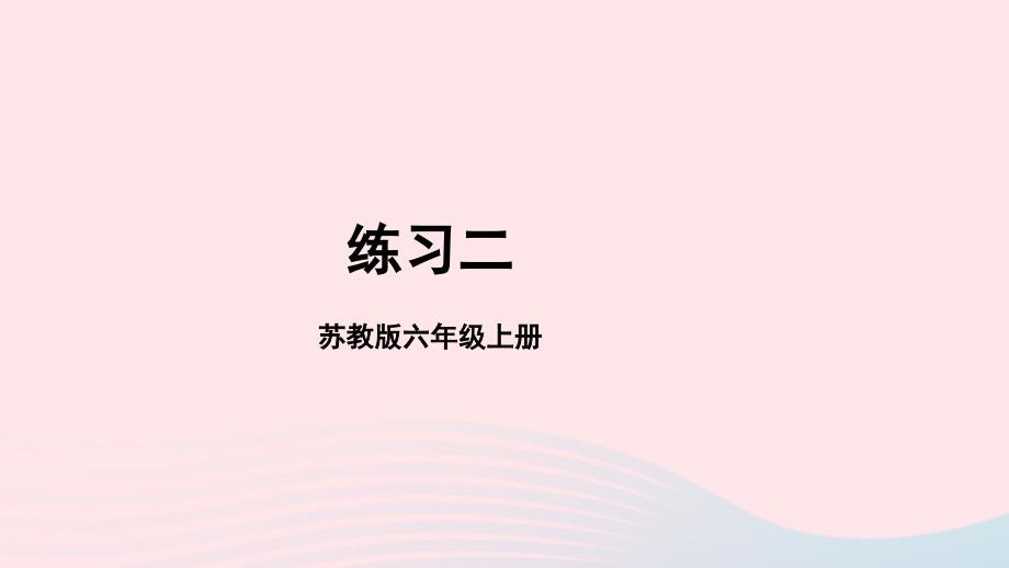 2023年六年级数学上册一长方体和正方体练习二上课课件苏教版_第1页