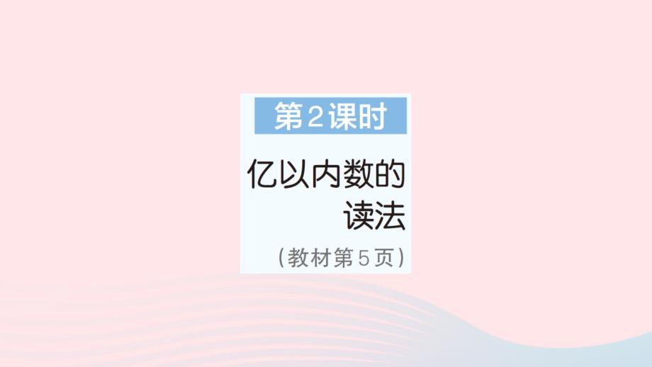 2023年四年級(jí)數(shù)學(xué)上冊(cè)1大數(shù)的認(rèn)識(shí)第2課時(shí)億以內(nèi)數(shù)的除法作業(yè)課件新人教版_第1頁(yè)