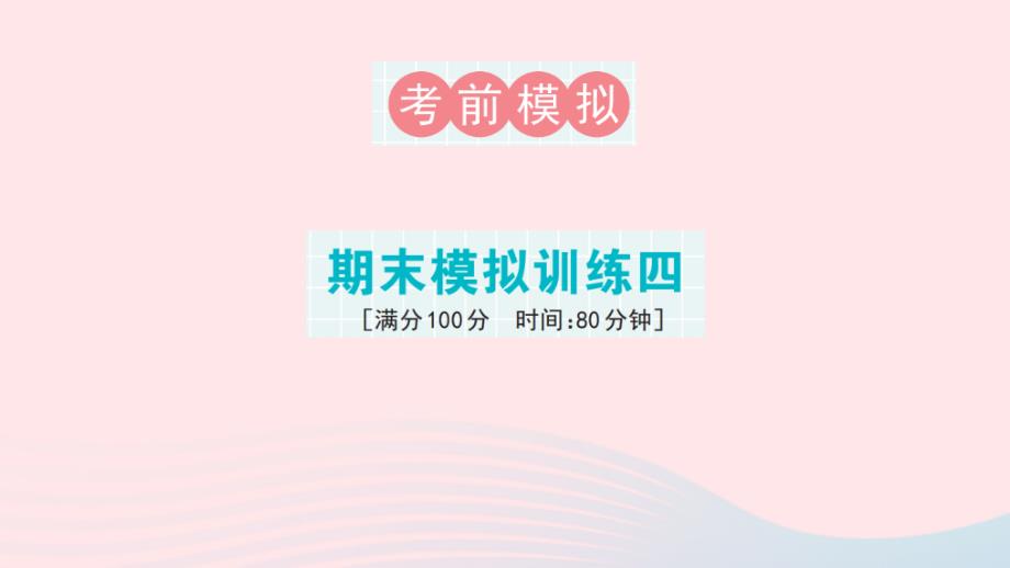 2023年六年级数学下册期末模拟训练四课件新人教版_第1页