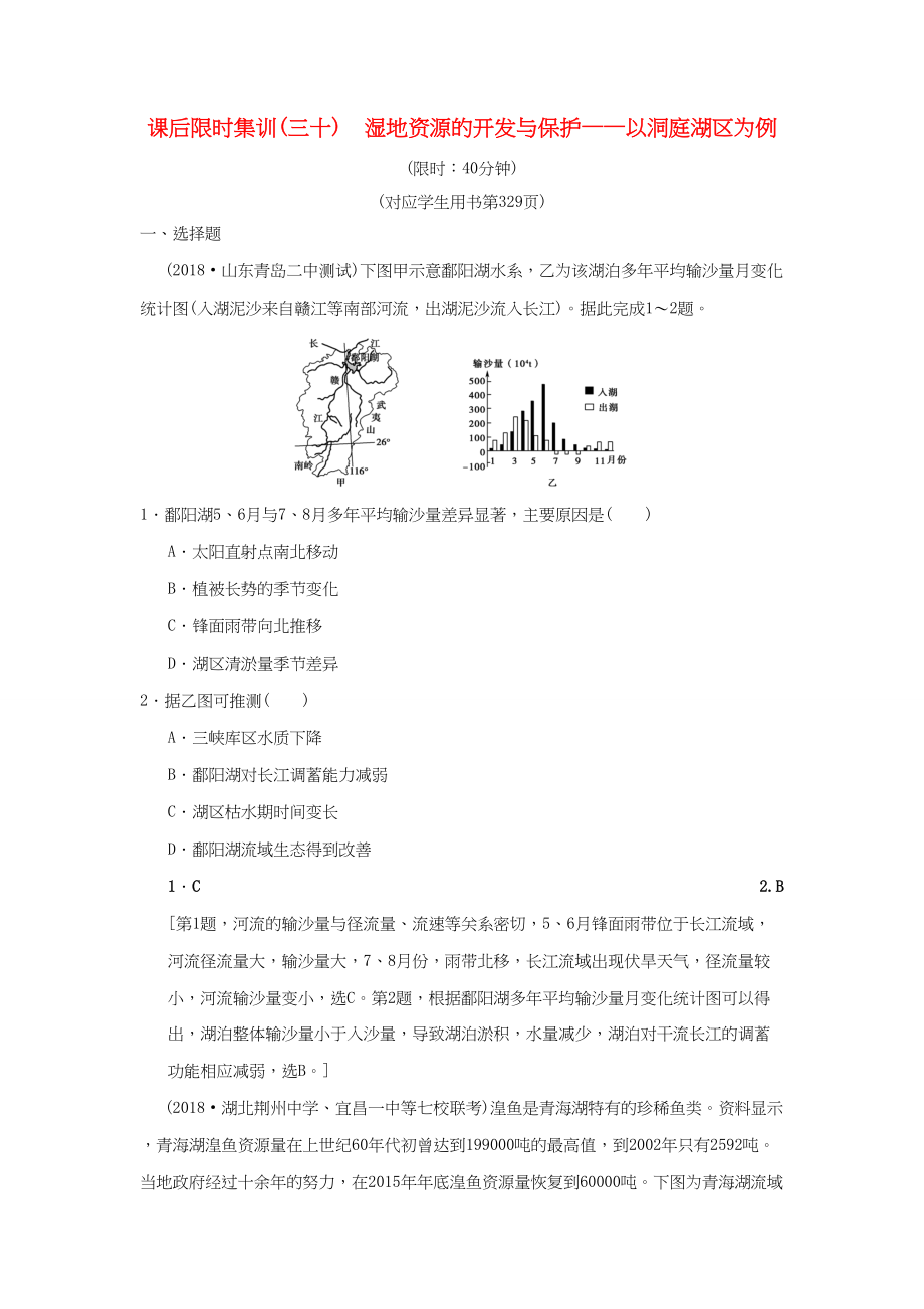 （通用版）高考地理一輪復(fù)習(xí) 課后限時(shí)集訓(xùn)30 濕地資源的開(kāi)發(fā)與保護(hù)——以洞庭湖區(qū)為例 湘教版-湘教版高三地理試題_第1頁(yè)