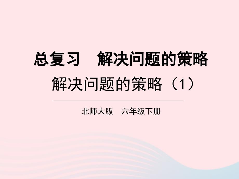 2023年六年级数学下册总复习专题四解决问题的策略第1课时解决问题的策略1课件北师大版(00002)_第1页