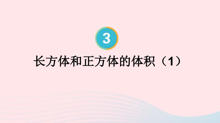 2023年五年级数学下册3长方体和正方体3长方体和正方体的体积第2课时长方体和正方体的体积1配套课件新人教版_第1页