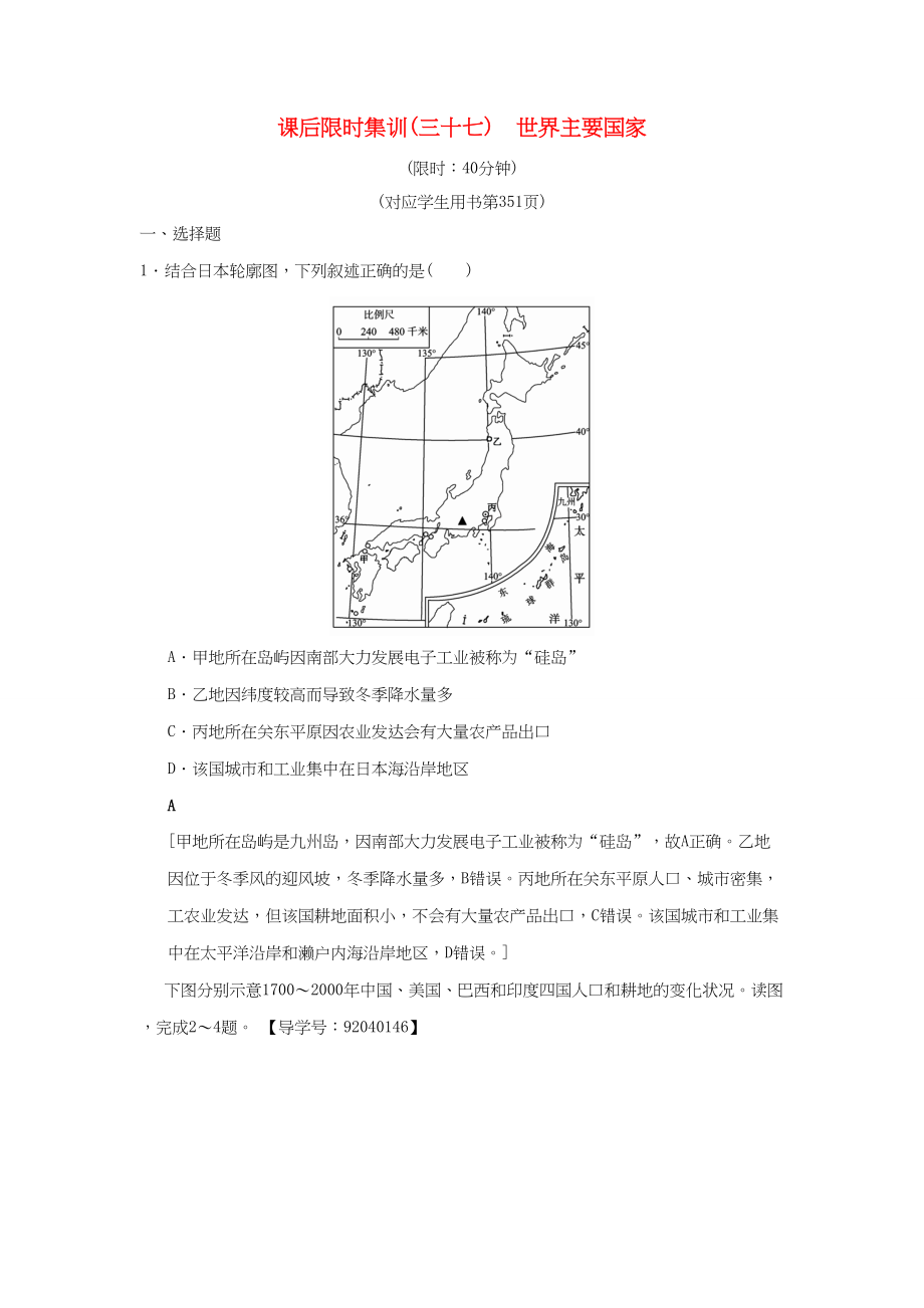 （通用版）高考地理一輪復(fù)習(xí) 課后限時(shí)集訓(xùn)37 世界主要國家 湘教版-湘教版高三地理試題_第1頁