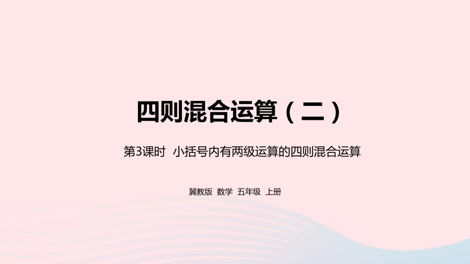 2023年五年级数学上册第5单元四则混合运算二第3课时教学课件冀教版_第1页