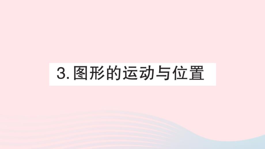 2023年六年级数学下册专题复习六图形与几何3图形的运动与位置课件新人教版_第1页